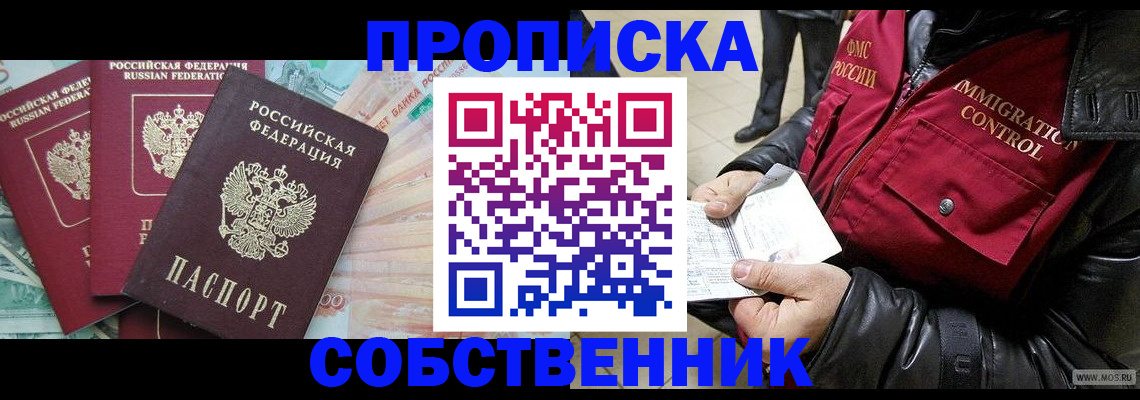 прописка законно в Оренбургской области